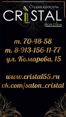 Студия красоты Cristal Омск