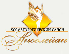 Косметологический салон Ансолейан Красноярск