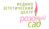 Розовый сад Медико-эстетический центр Красноярск