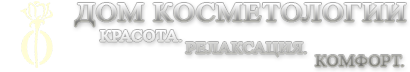 Дом Косметологии Пятигорск