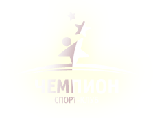 Спорт-клуб Чемпион Ижевск
