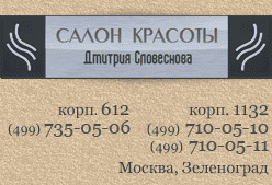 Салон причесок Дмитрия Словеснова Москва