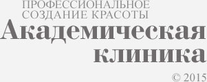 Академическая клиника эстетической хирургии Москва