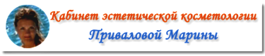 Кабинет эстетической медицины Приваловой Марины Санкт-Петербург