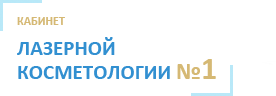 Кабинет лазерной эпиляции № 1 Москва