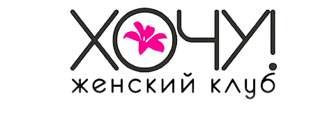 Дамский клуб