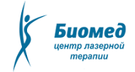 Центр лазерной терапии Биомед Санкт-Петербург
