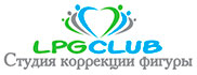 Студия коррекции фигуры и восстановления спортсменов Lpgclub Москва