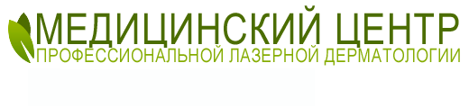 Центр профессиональной лазерной дерматологии и косметологии Москва