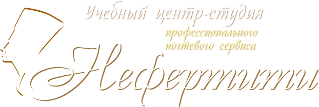 Учебный центр Нефертити Москва