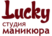 Студия маникюра Lucky Москва