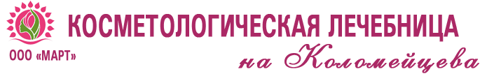 Косметологическая лечебница на Коломейцева, 5 Кемерово