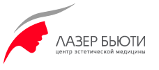 Центр лазерной и эстетической медицины Лазер Бьюти Новосибирск