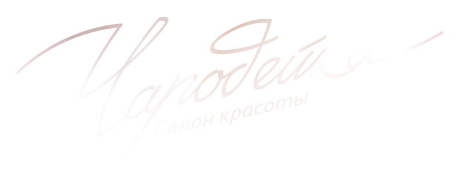 Салон-парикмахерская Чародейка Новосибирск