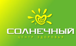Центр здоровья Солнечный Новосибирск