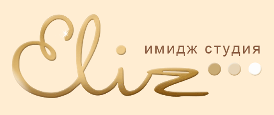 Имидж-студия Eliz Новосибирск