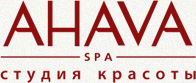 Ahava Spa Новосибирск