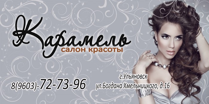 Салон красоты Карамель Ульяновск