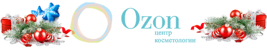 Озон, центр косметологии Владивосток