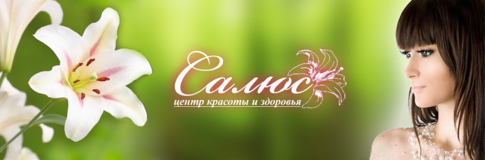 Салюс, центр красоты и здоровья Новокузнецк