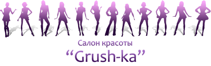 Салон красоты Grush-ka Екатеринбург
