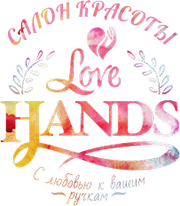 Love Hands Новосибирск