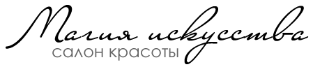 Красоты одинцово. Салон магия искусства Одинцово. Магия красоты Одинцово. Салон магия искусства логотип. Салон магия красоты Одинцово.