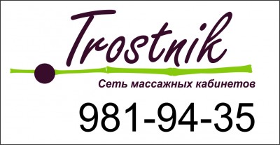 Центр оздоровительного массажа Trostnik Пушкин