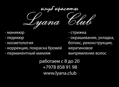 Салон красоты Lyana Club Севастополь