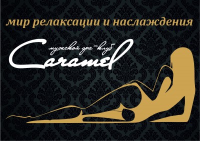 Caramel Челябинск