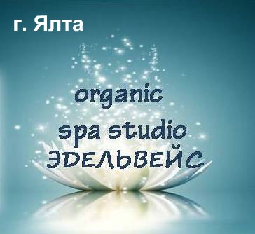 organic SPA studio ЭДЕЛЬВЕЙС Ялта