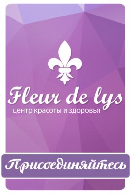 Fleur de Lys Смоленск
