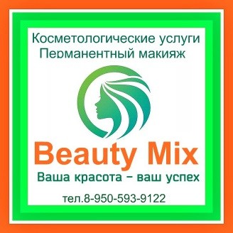 Beauty Mix Косметологические услуги Перманентный макияж Новокузнецк